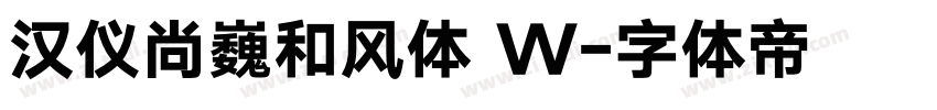 汉仪尚巍和风体 W字体转换